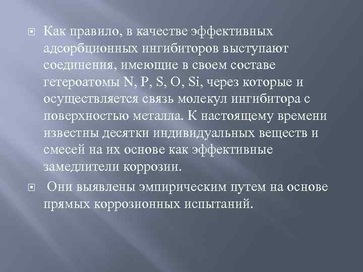  Как правило, в качестве эффективных адсорбционных ингибиторов выступают соединения, имеющие в своем составе