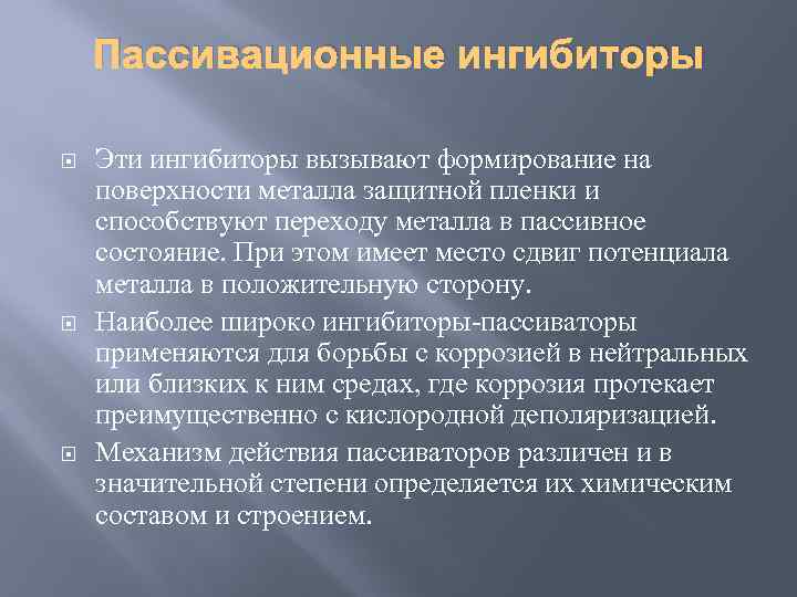 Формирование поверхности. Пассивационные ингибиторы. Активаторы и ингибиторы коррозии. Пассивирование металлов-метод защиты металлов от коррозии. Ингибиторы и пассиваторы коррозии.