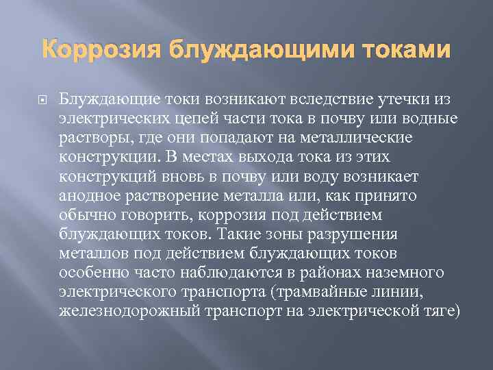 Коррозия блуждающими токами Блуждающие токи возникают вследствие утечки из электрических цепей части тока в