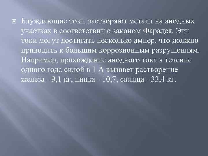  Блуждающие токи растворяют металл на анодных участках в соответствии с законом Фарадея. Эти