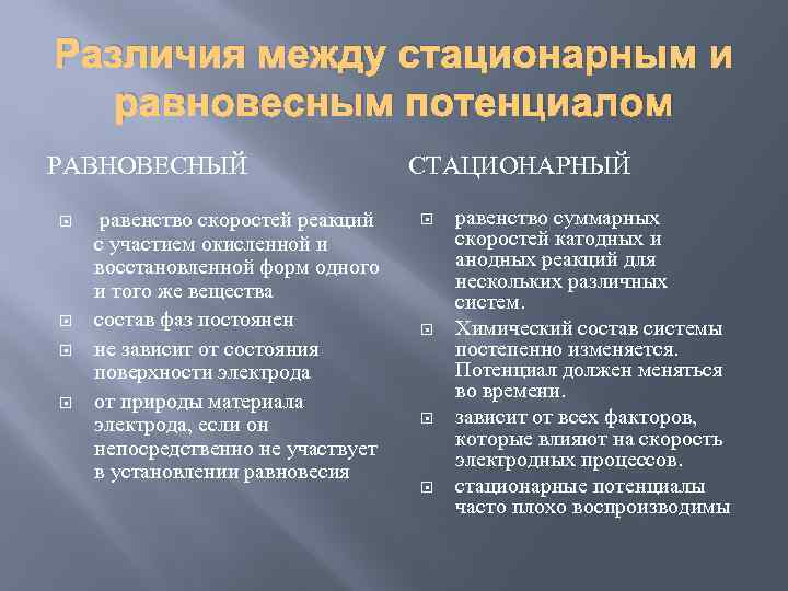 Различия между стационарным и равновесным потенциалом РАВНОВЕСНЫЙ равенство скоростей реакций с участием окисленной и