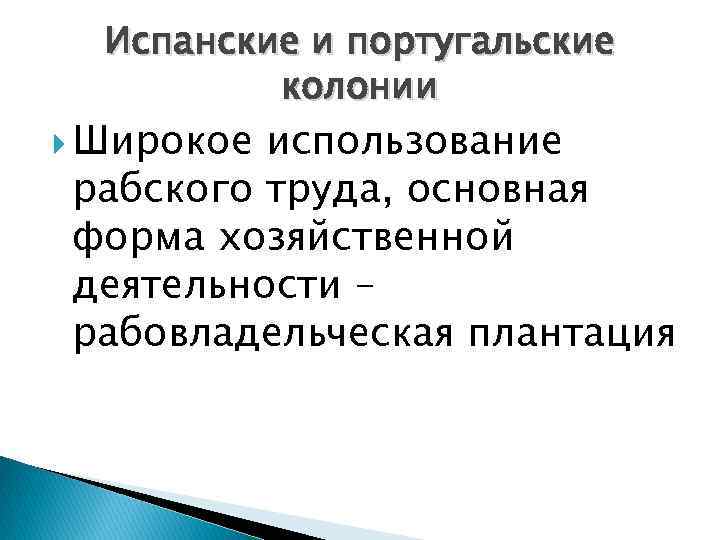 План система управления в колониях испании и португалии в новом свете составьте тетради