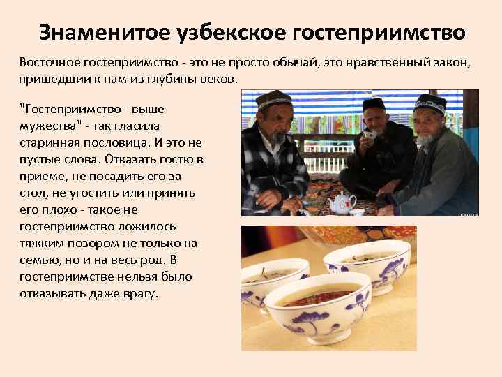 Знаменитое узбекское гостеприимство Восточное гостеприимство - это не просто обычай, это нравственный закон, пришедший