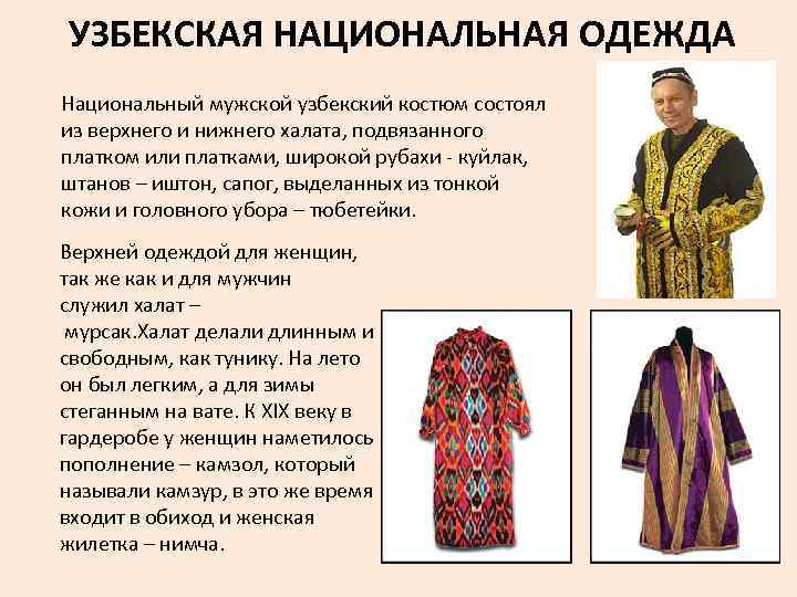 УЗБЕКСКАЯ НАЦИОНАЛЬНАЯ ОДЕЖДА Национальный мужской узбекский костюм состоял из верхнего и нижнего халата, подвязанного