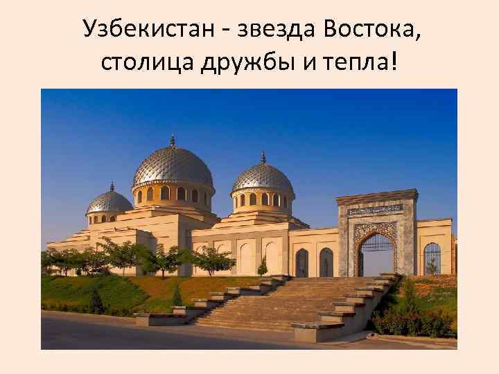  Узбекистан - звезда Востока, столица дружбы и тепла! 