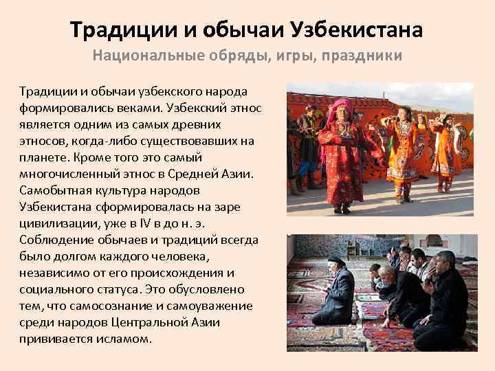 Традиции и обычаи Узбекистана Национальные обряды, игры, праздники Традиции и обычаи узбекского народа формировались