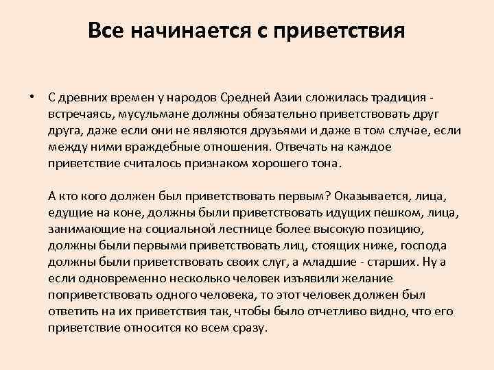 Все начинается с приветствия • С древних времен у народов Средней Азии сложилась традиция