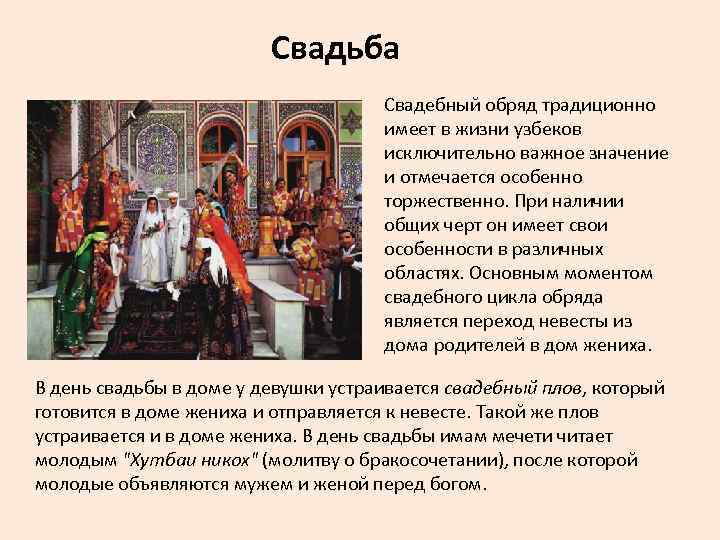 Свадьба Свадебный обряд традиционно имеет в жизни узбеков исключительно важное значение и отмечается особенно