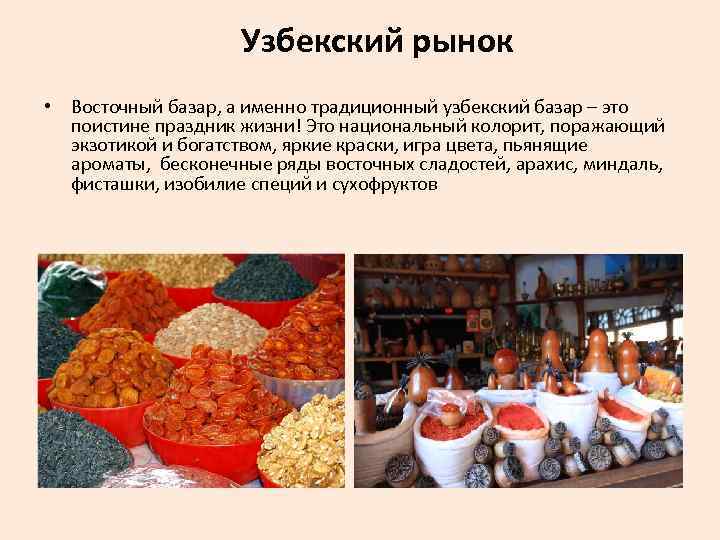 Узбекский рынок • Восточный базар, а именно традиционный узбекский базар – это поистине праздник