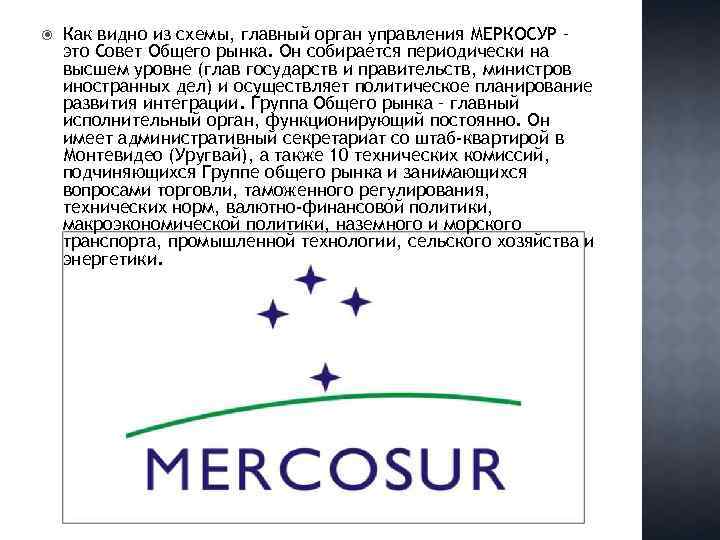  Как видно из схемы, главный орган управления МЕРКОСУР – это Совет Общего рынка.