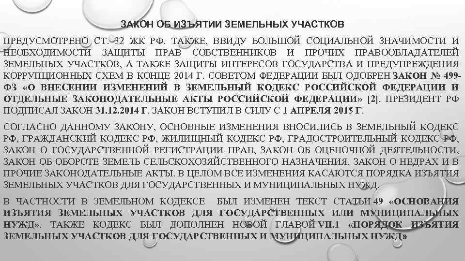 Закон изъятие земли. Закон об изъятии земли. Изъятие земельного участка закон. ФЗ об изъятии земельных участков. Изъятие в земельном кодексе это.