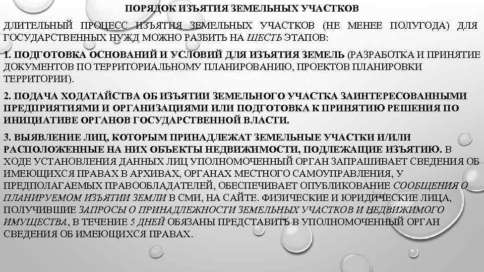 Изъятие земельного участка у собственника. Порядок изъятия земель. Порядок изъятия земельного участка. Процедура изъятия земельного участка для муниципальных нужд. Порядок действий при изъятии земельного участка для государственных.