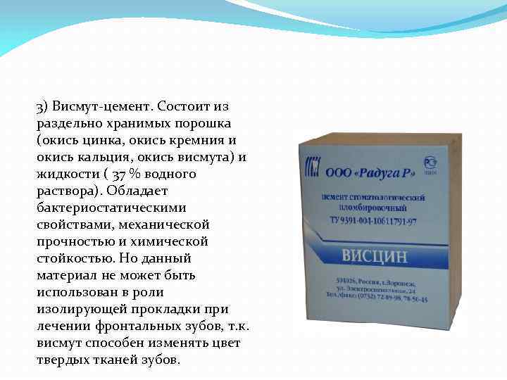 3) Висмут-цемент. Состоит из раздельно хранимых порошка (окись цинка, окись кремния и окись кальция,