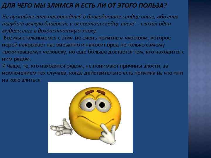 ДЛЯ ЧЕГО МЫ ЗЛИМСЯ И ЕСТЬ ЛИ ОТ ЭТОГО ПОЛЬЗА? Не пускайте гнев неправедный