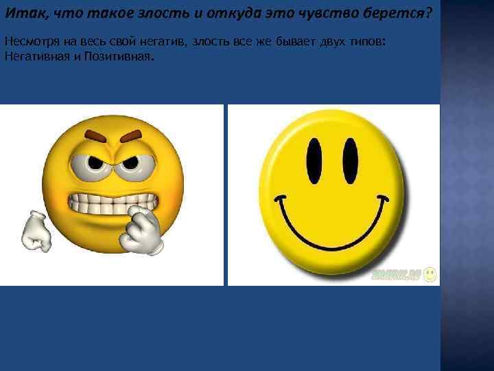 Итак, что такое злость и откуда это чувство берется? Несмотря на весь свой негатив,