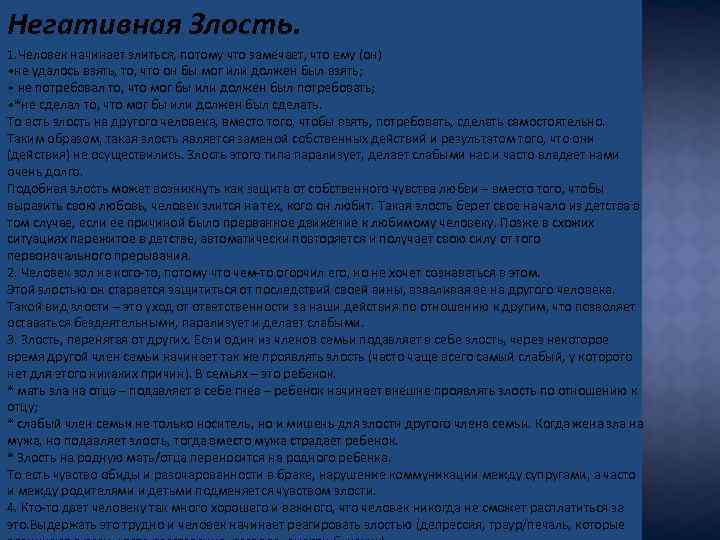 Негативная Злость. 1. Человек начинает злиться, потому что замечает, что ему (он) • не