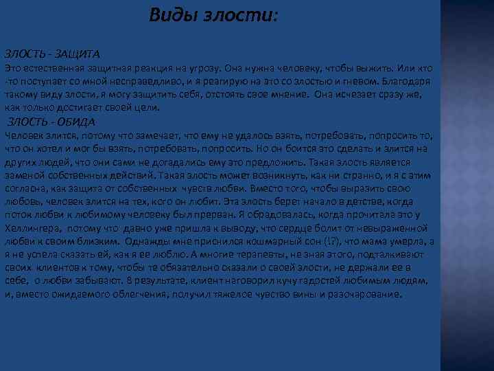 Виды злости: ЗЛОСТЬ - ЗАЩИТА Это естественная защитная реакция на угрозу. Она нужна человеку,