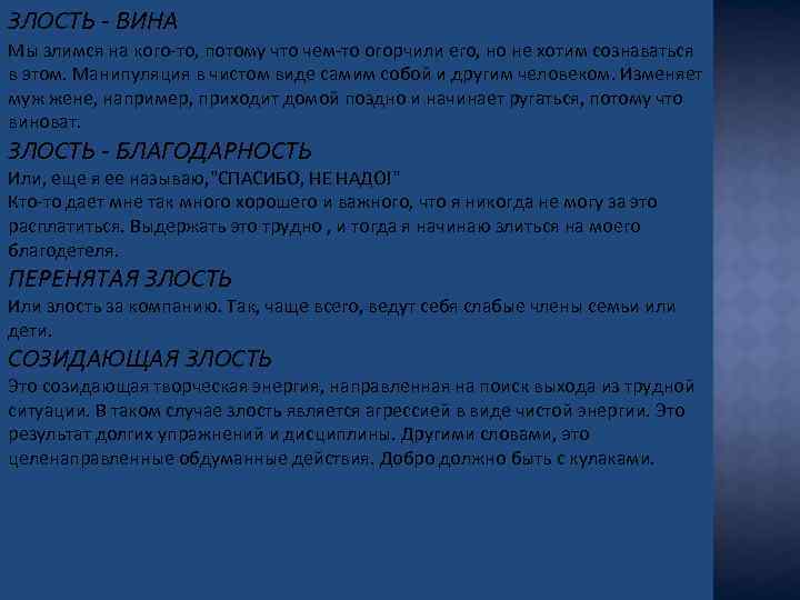 ЗЛОСТЬ - ВИНА Мы злимся на кого-то, потому что чем-то огорчили его, но не