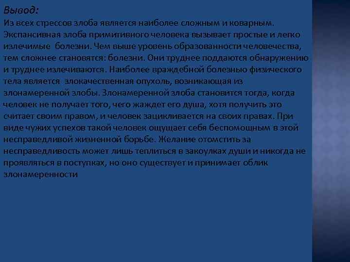 Вывод: Из всех стрессов злоба является наиболее сложным и коварным. Экспансивная злоба примитивного человека