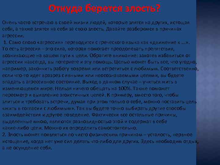 Откуда берется злость? Очень часто встречаю в своей жизни людей, которые злятся на других,