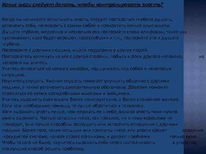 Какие шаги следует делать, чтобы контролировать злость? Когда вы начинаете испытывать злость, следует постараться