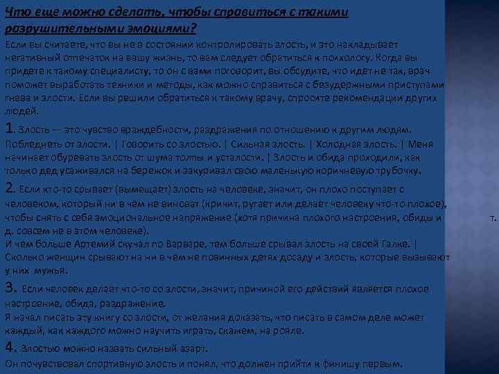 Что еще можно сделать, чтобы справиться с такими разрушительными эмоциями? Если вы считаете, что