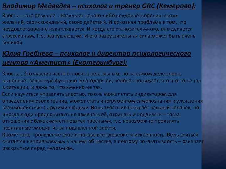 Владимир Медведев – психолог и тренер GRC (Кемерово): Злость — это результат. Результат какого-либо