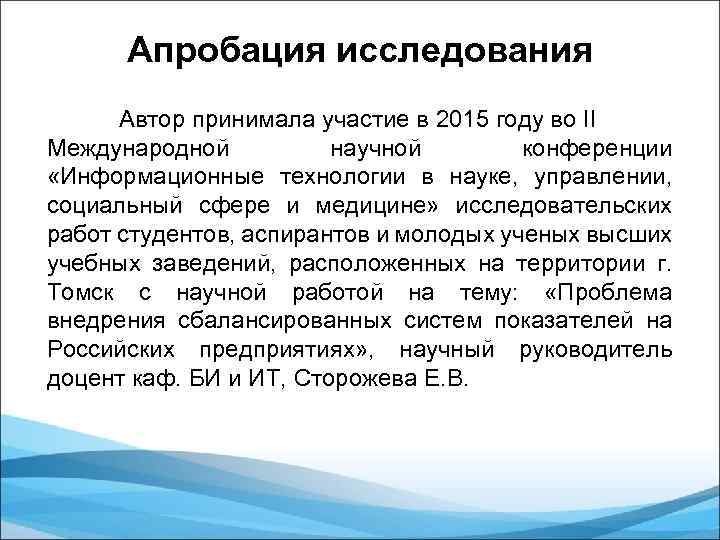 Апробация исследования Автор принимала участие в 2015 году во II Международной научной конференции «Информационные