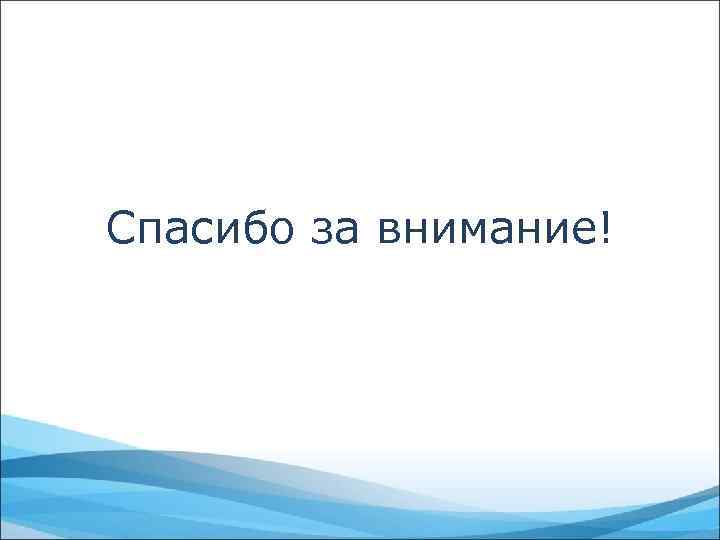 Спасибо за внимание! 