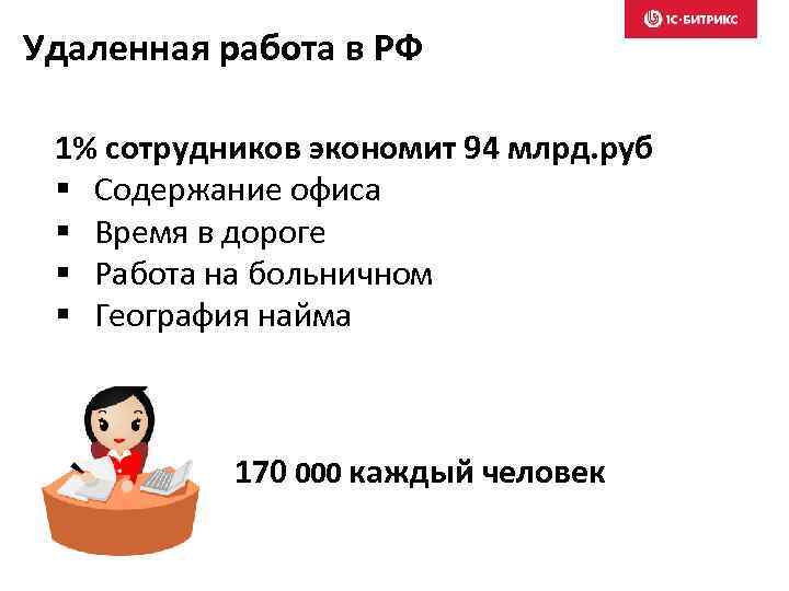 Удаленная работа в РФ 1% сотрудников экономит 94 млрд. руб § Содержание офиса §