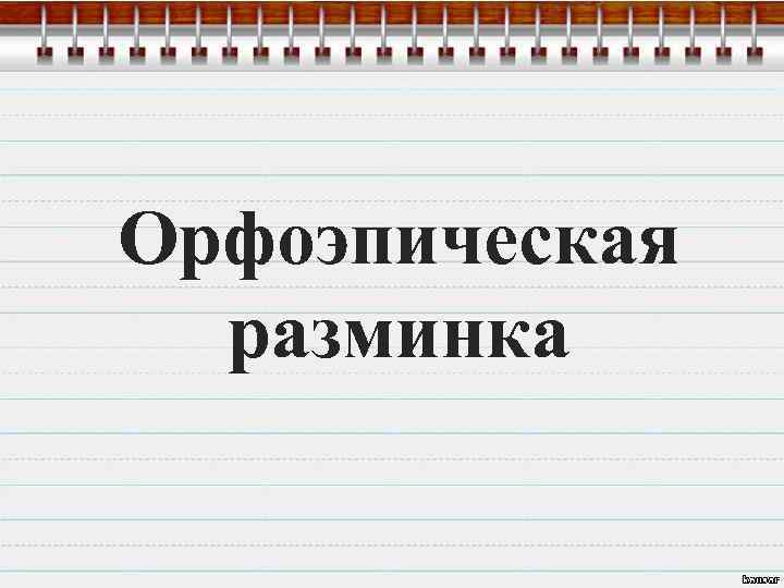 Орфоэпическая разминка 