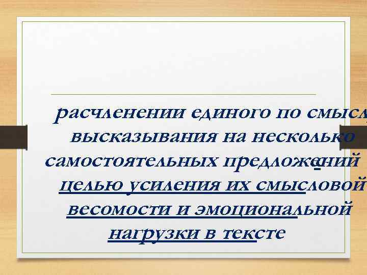 расчленении единого по смысл высказывания на несколько самостоятельных предложений с целью усиления их смысловой