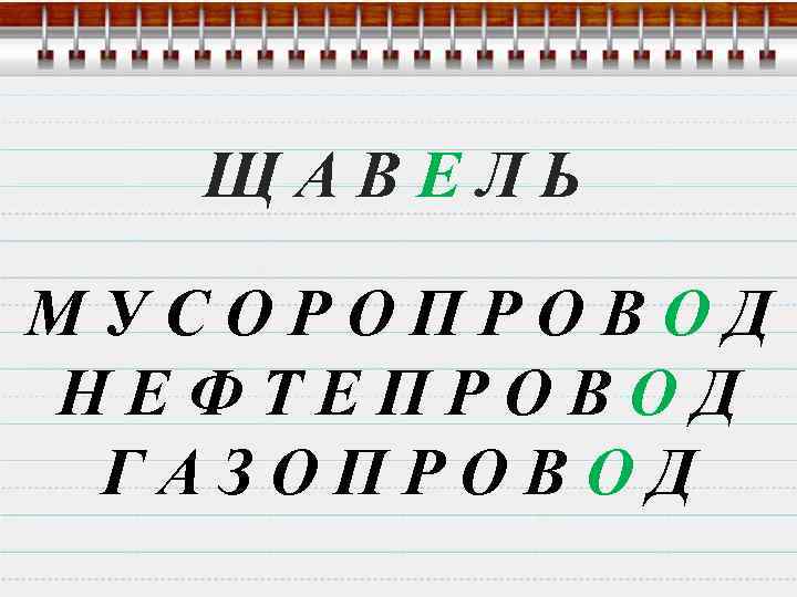 ЩАВЕЛЬ МУСОРОПРОВОД НЕФТЕПРОВОД ГАЗОПРОВОД 