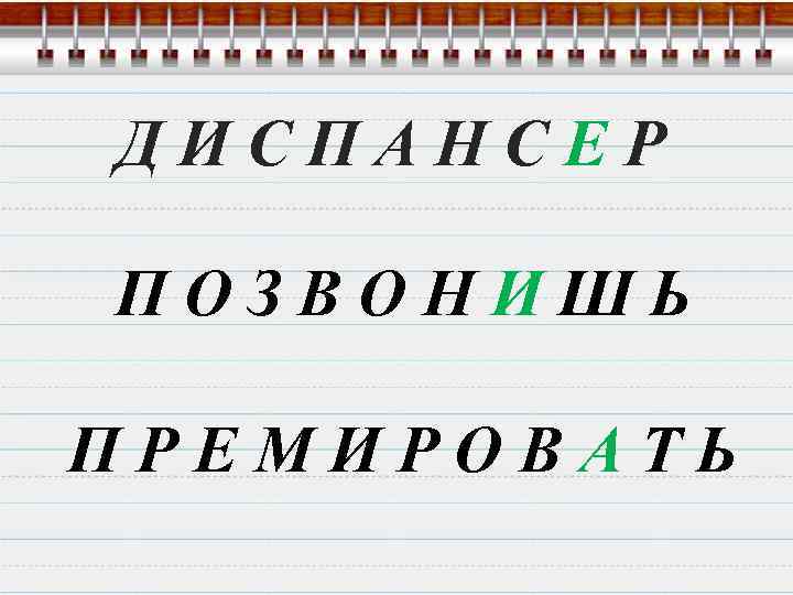 ДИСПАНСЕР ПОЗВОНИШЬ ПРЕМИРОВАТЬ 