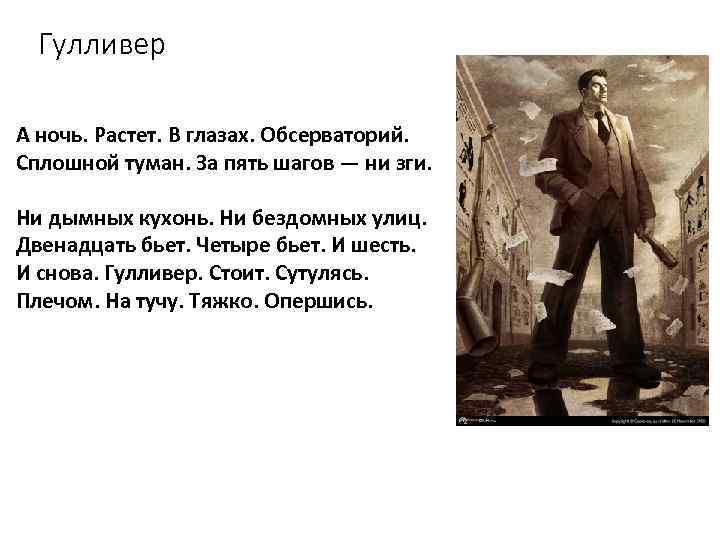 Гулливер А ночь. Растет. В глазах. Обсерваторий. Сплошной туман. За пять шагов — ни