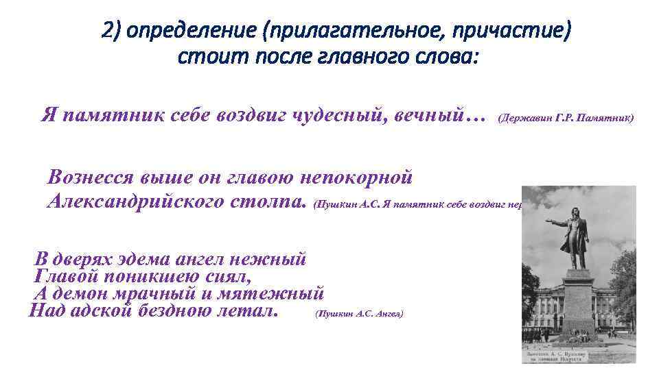 2) определение (прилагательное, причастие) стоит после главного слова: Я памятник себе воздвиг чудесный, вечный…