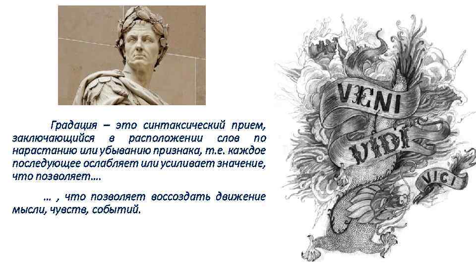 Градация – это синтаксический прием, заключающийся в расположении слов по нарастанию или убыванию признака,