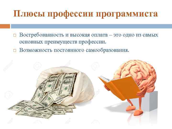 Плюсы профессии программиста Востребованность и высокая оплата – это одно из самых основных преимуществ