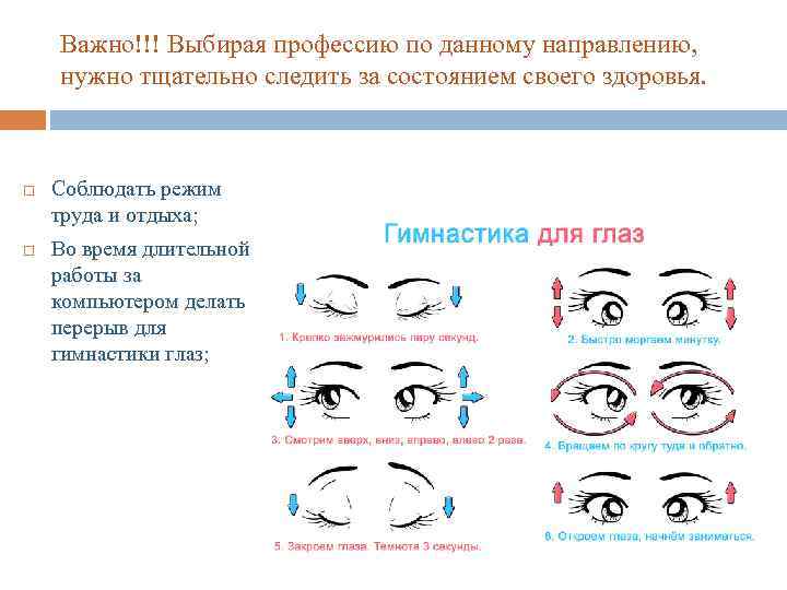 Важно!!! Выбирая профессию по данному направлению, нужно тщательно следить за состоянием своего здоровья. Соблюдать