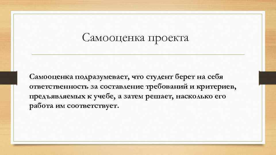 Самооценка проекта Самооценка подразумевает, что студент берет на себя ответственность за составление требований и