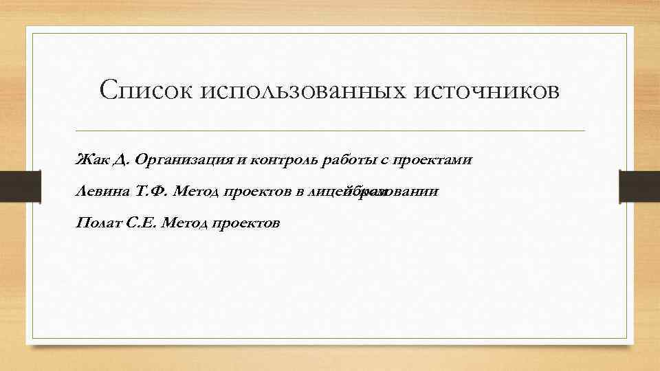 Список использованных источников Жак Д. Организация и контроль работы с проектами Левина Т. Ф.