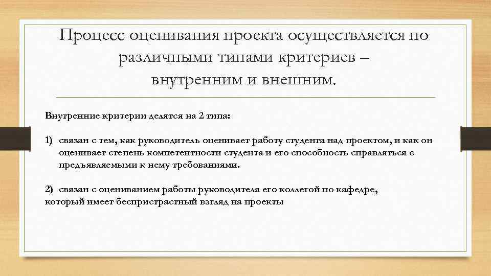 Процесс оценивания проекта осуществляется по различными типами критериев – внутренним и внешним. Внутренние критерии