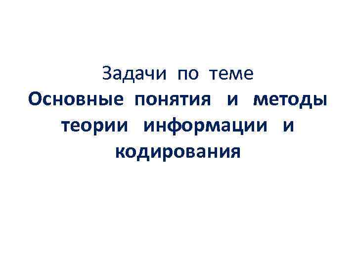 Задачи по теме Основные понятия и методы теории информации и кодирования 