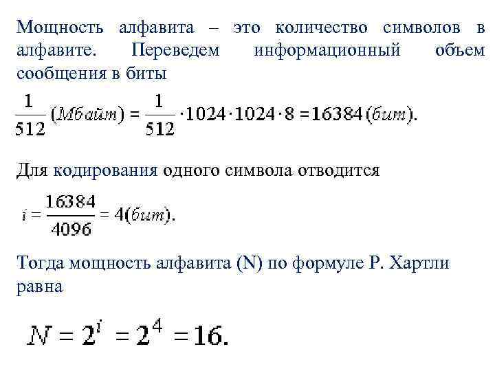 Какой информационный объем сообщения. Формула вычисления мощности алфавита. Формула расчета мощности алфавита. Определить мощность алфавита. Мощность алфавита формула.