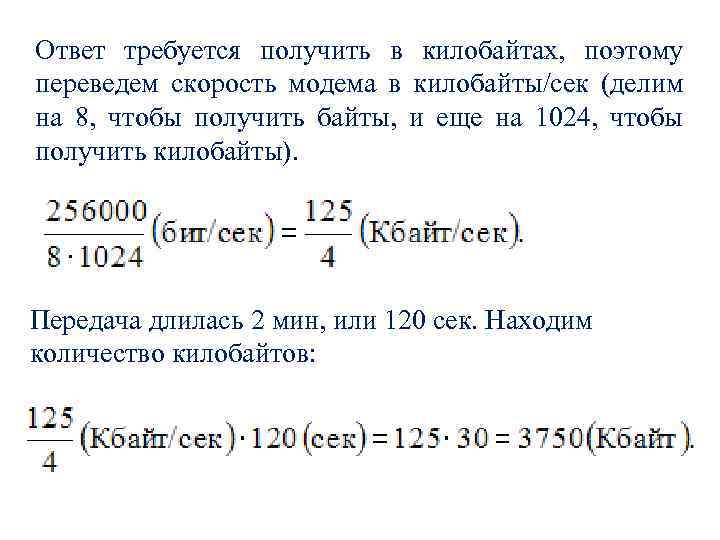 Ответ требуется получить в килобайтах, поэтому переведем скорость модема в килобайты/сек (делим на 8,