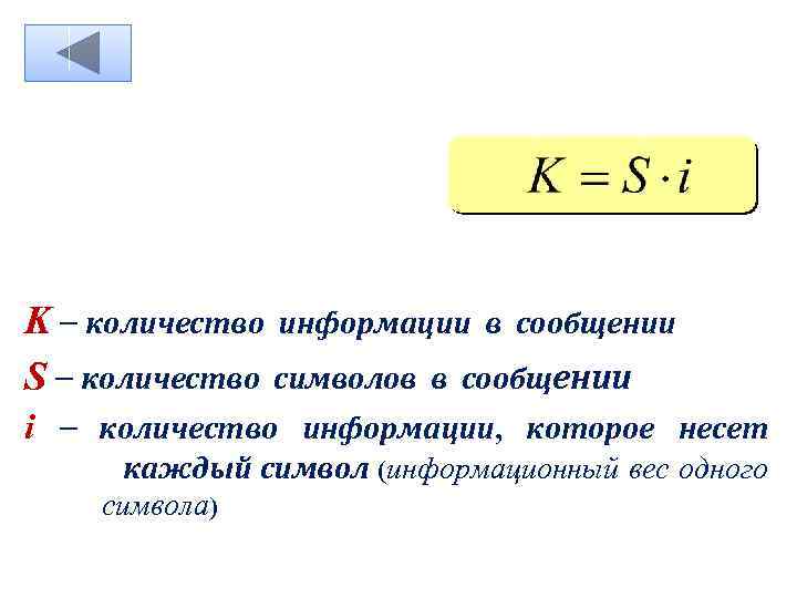 K – количество информации в сообщении S – количество символов в сообщении i –