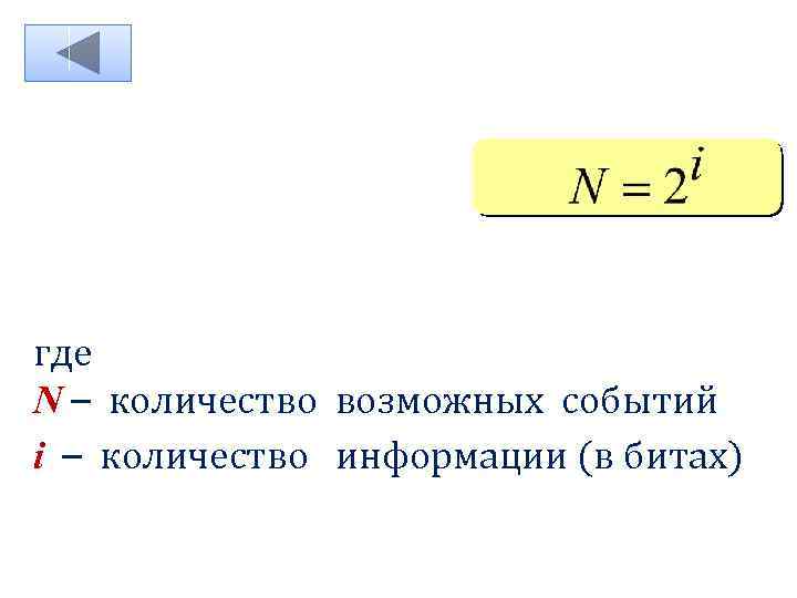 где N – количество возможных событий i – количество информации (в битах) 