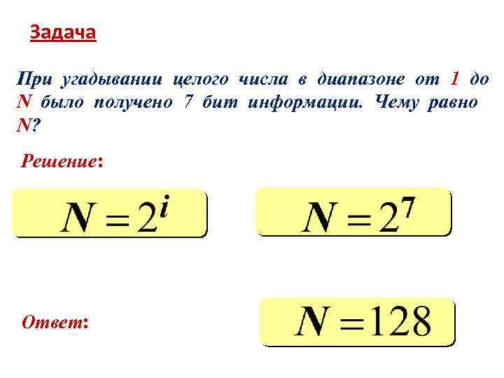 Задача При угадывании целого числа в диапазоне от 1 до N было получено 7