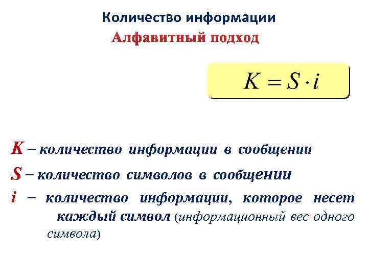 Количество информации в сообщении. Количество символов в сообщении. Формула нахождения количества информации в сообщении. Как найти количество символов в сообщении. Формула количества символов в сообщении.