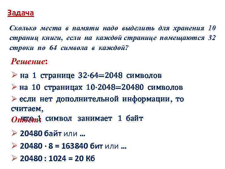Задача Сколько места в памяти надо выделить для хранения 10 страниц книги, если на